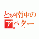 とある南中のアバター（藤門）