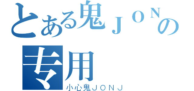 とある鬼ＪＯＮＪの专用（小心鬼ＪＯＮＪ）