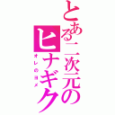 とある二次元のヒナギク（オレのヨメ）