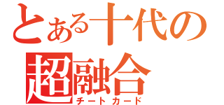 とある十代の超融合（チートカード）