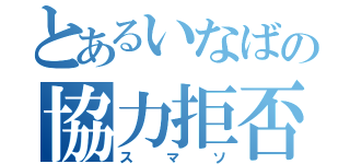 とあるいなばの協力拒否（スマソ）