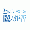 とあるいなばの協力拒否（スマソ）