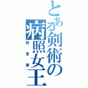 とある剣術の病照女王（桂言葉）