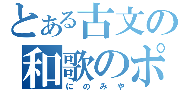 とある古文の和歌のポイント（にのみや）