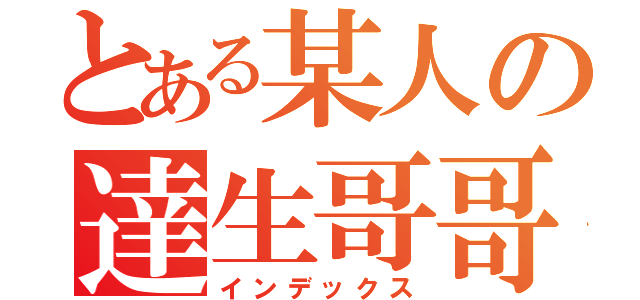 とある某人の達生哥哥（インデックス）