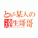 とある某人の達生哥哥（インデックス）