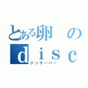 とある卵のｄｉｓｃｏｒｄ（クソサーバー）