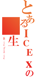 とあるＩＣＥｘｃｏｏｌの學生會（桜野 くりむ（さくらの くりむ）