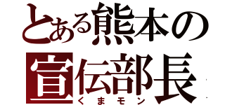 とある熊本の宣伝部長（くまモン）