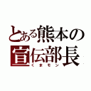 とある熊本の宣伝部長（くまモン）