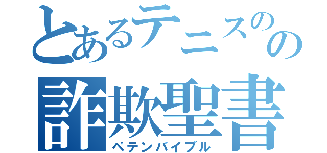 とあるテニスのの詐欺聖書（ペテンバイブル）