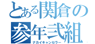 とある関倉の参年弐組（ナカイキャンセラー）