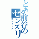 とある前谷のセンズリ（邪なエロス）