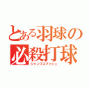 とある羽球の必殺打球（ジャンプスマッシュ）