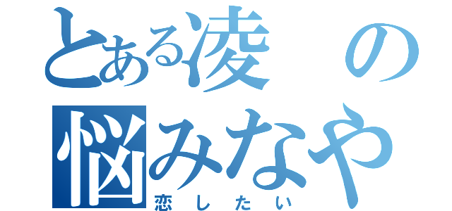 とある凌の悩みなや事（恋したい）