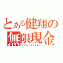 とある健翔の無限現金（インフィニティマネー）