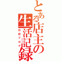 とある店主の生活記録（日記ブログ）