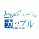 とあるジャニーズのカップル（岩橋玄樹×神宮寺勇太）