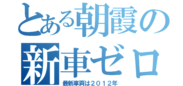 とある朝霞の新車ゼロ（最新車両は２０１２年）