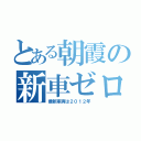 とある朝霞の新車ゼロ（最新車両は２０１２年）