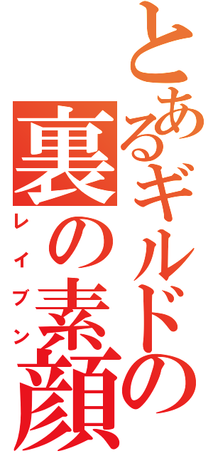 とあるギルドの裏の素顔（レイブン）