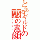 とあるギルドの裏の素顔（レイブン）