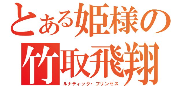 とある姫様の竹取飛翔（ルナティック・プリンセス）