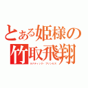 とある姫様の竹取飛翔（ルナティック・プリンセス）