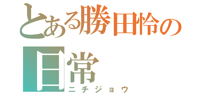 とある勝田怜の日常（ニチジョウ）