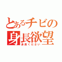 とあるチビの身長欲望（身長ください）