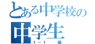 とある中学校の中学生（１－１  編）