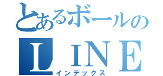 とあるボールのＬＩＮＥ（インデックス）