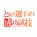 とある選手の成功試技（ガッツポーズ）