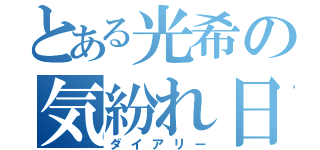 とある光希の気紛れ日記（ダイアリー）