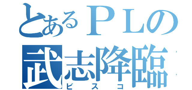 とあるＰＬの武志降臨（ビスコ）