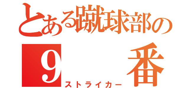 とある蹴球部の９  番（ストライカー）