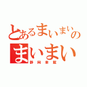 とあるまいまいのまいまい（静岡車載）