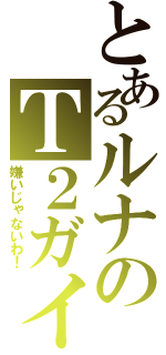 とあるルナのＴ２ガイアメモリ（嫌いじゃないわ！）