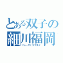 とある双子の細川福岡（リョーマとユウスケ）