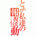 とある私達の報復活動（リア充爆ぜろ）