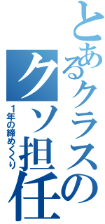 とあるクラスのクソ担任Ⅱ（１年の締めくくり）