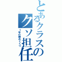 とあるクラスのクソ担任Ⅱ（１年の締めくくり）