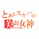 とあるスカイプの美声女神（みさき姉さん）