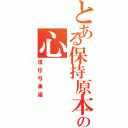 とある保持原本の心（信任与承諾）