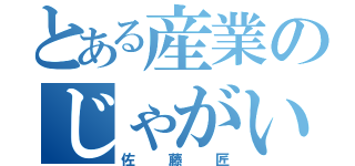 とある産業のじゃがいも（佐藤匠）