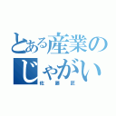 とある産業のじゃがいも（佐藤匠）