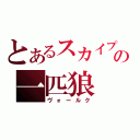 とあるスカイプの一匹狼（ヴォールク）