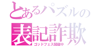 とあるパズルの表記詐欺（ゴッドフェス開催中）