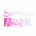 とあるパズルの表記詐欺（ゴッドフェス開催中）