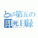 とある第五の即死目録（ジライシュウ）